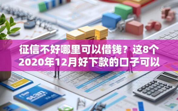 征信不好哪里可以借钱？这8个2020年12月好下款的口子可以试试