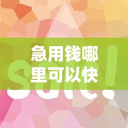 急用钱哪里可以快速借到？这8个征信花了可以借钱的网贷软件值得一试