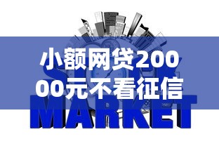 小额网贷20000元不看征信的小额借款平台,网贷平台哪个好下款的6个平台介绍 小额网贷20000元不看征信的小额借款平台,网贷平台哪个好下款的6个平台介绍