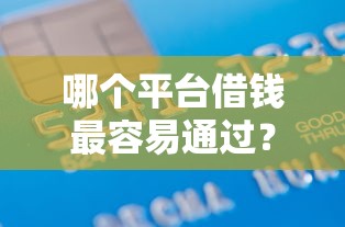 哪个平台借钱最容易通过？1000元无门槛借款平台推荐，8个贷款多好借款的平台盘点