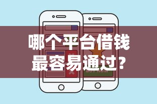哪个平台借钱最容易通过？盘点5个私人借钱平台给你参考