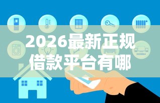 2026最新正规借款平台有哪些（支持微信），6个无条件放款的平台无私分享