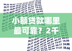 小额贷款哪里最可靠？2千元无门槛借款平台推荐，5个夜间能秒下款的高炮口子盘点