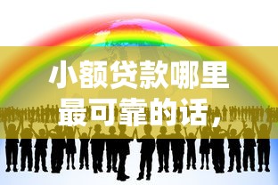 小额贷款哪里最可靠的话，可以看看这7个十大良心贷款平台