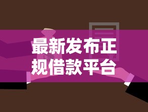 最新发布正规借款平台有哪些，私人借钱6千元有这5个渠道