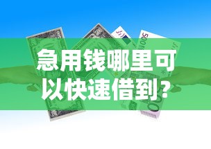 急用钱哪里可以快速借到？1000元无门槛借款平台推荐，7个有借款平台不需要征信就能借钱的盘点