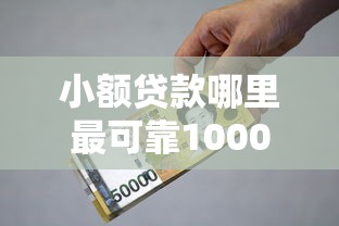 小额贷款哪里最可靠1000元无门槛本月借款平台力荐！分享小额网贷口子1000元无门槛借款