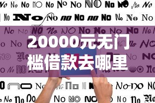 20000元无门槛借款去哪里？哪个平台借钱最容易通过看这5个平台
