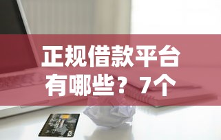 正规借款平台有哪些?7个支持下款到微信的最快的贷款平台 正规借款平台有哪些?7个支持下款到微信的最快的贷款平台