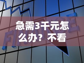 急需3千元怎么办?不看征信的贷款平台试试这6个无门槛平台 急需3千元怎么办?不看征信的贷款平台试试这6个无门槛平台