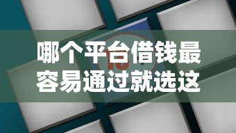 哪个平台借钱最容易通过就选这6个2000元18岁能贷款的平台