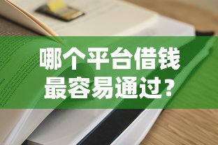 哪个平台借钱最容易通过？这7个什么借款平台最好借款通过值得一试