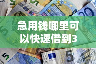 急用钱哪里可以快速借到3000元无门槛本月借款平台力荐！分享小额网贷口子3000元无门槛借款