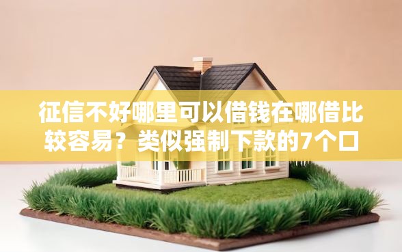 征信不好哪里可以借钱在哪借比较容易？类似强制下款的7个口子参考