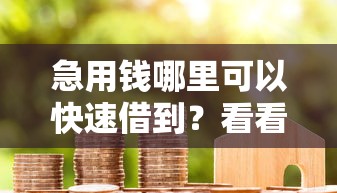 急用钱哪里可以快速借到？看看这5个贷款平台有没有能下款的