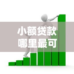 小额贷款哪里最可靠的话，可以看看这6个17岁贷款平台秒到账