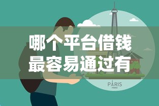 哪个平台借钱最容易通过有哪些？分享10个19岁贷款容易过审批的口子