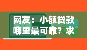 网友：小额贷款哪里最可靠？求介绍几款贷款必过的软件
