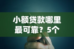 小额贷款哪里最可靠？5个支持下款到微信的黑户网贷平台能借到钱啊急用