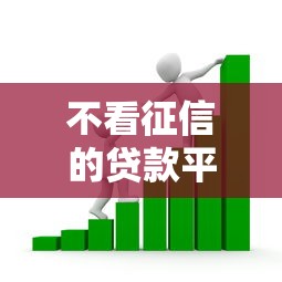 不看征信的贷款平台？看看这8个黑户呆账逾期能下的口子怎么样