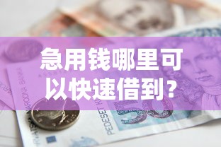 急用钱哪里可以快速借到？看看这8个贷款平台有没有能下款的