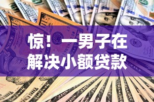 惊！一男子在解决小额贷款哪里最可靠时竟然发现10个19岁贷款容易过审批的软件，事后分享了出来