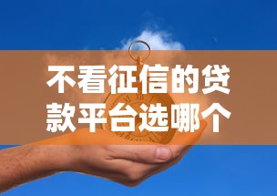 不看征信的贷款平台选哪个平台？6个借钱平台推荐
