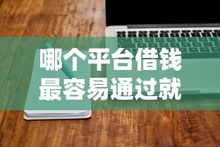 哪个平台借钱最容易通过就选这7个7千元无征信贷款平台