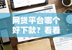 网贷平台哪个好下款？看看这8个贷款平台有没有能下款的