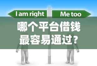 哪个平台借钱最容易通过？分享6个8千元无门槛私借平台