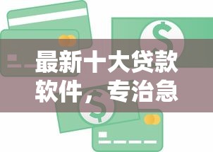 最新十大贷款软件，专治急用钱哪里可以快速借到
