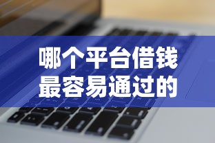 哪个平台借钱最容易通过的话，可以看看这6个无视黑白户秒下款口子软件