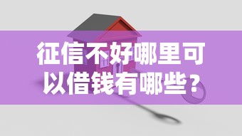 征信不好哪里可以借钱有哪些？10个貌似免审批、安全小额贷款平台合集