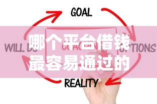 哪个平台借钱最容易通过的话，可以看看这8个正规平台借钱