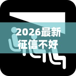 2026最新征信不好哪里可以借钱（支持支付宝），6个网络借钱平台无私分享