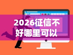 2026征信不好哪里可以借钱，差5千元就选这5个平台