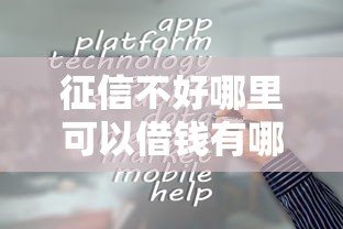 征信不好哪里可以借钱有哪些？分享8个平台最容易贷款