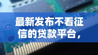 最新发布不看征信的贷款平台，私人借钱6千元有这5个渠道