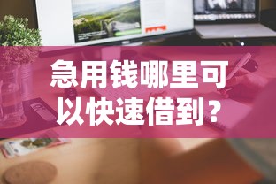 急用钱哪里可以快速借到？6个平台试试看哪个能下款