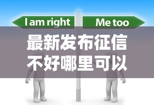 最新发布征信不好哪里可以借钱，私人借钱2千元有这6个渠道