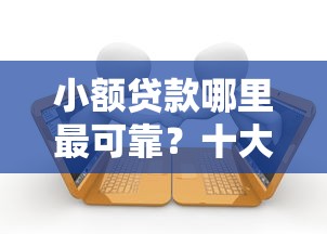 小额贷款哪里最可靠？十大征信逾期严重还能能下款平台推荐