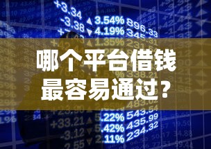 哪个平台借钱最容易通过?盘点最新6个手机小额黑户快速贷款平台 哪个平台借钱最容易通过?盘点最新6个手机小额黑户快速贷款平台