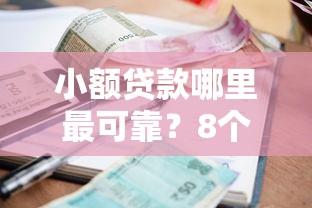 小额贷款哪里最可靠？8个平台试试看哪个能下款