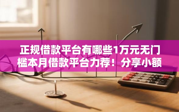 正规借款平台有哪些1万元无门槛本月借款平台力荐！分享小额网贷口子1万元无门槛借款