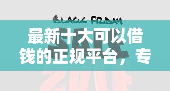 最新十大可以借钱的正规平台，专治网贷平台哪个好下款