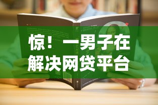惊！一男子在解决网贷平台哪个好下款时竟然发现6个17岁平台可以借钱，事后分享了出来