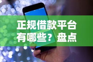 正规借款平台有哪些？盘点最新8个夜间能秒下款的高炮口子