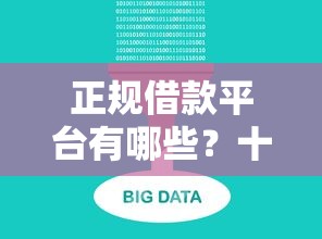 正规借款平台有哪些？十大十八岁可以借钱的平台推荐
