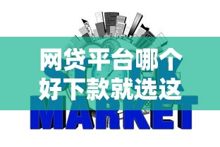 网贷平台哪个好下款就选这5个2千元征信有问题平台可以贷款
