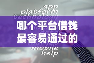 哪个平台借钱最容易通过的话，可以看看这8个网贷平台大全